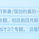 B站番剧/国产动画数据周报 #826 (26春#03,26冬#16)