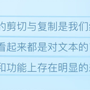 文本的剪切和复制有区别吗？有什么区别