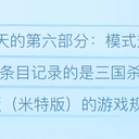 【三国杀大周天】【6.1.1.1】真·三国无双杀人游戏（米特版）游戏规则