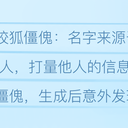 铠甲勇士捕将：狡狐僵傀(试水)