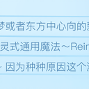 「美丽与思念之旅」这里是灵式通魔！