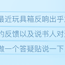 【血染钟楼】《玩具箱的秘密》答疑贴