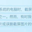 win电脑截屏的图片在哪里？电脑截屏的图片删了怎么找回来