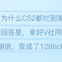 （已作废的探索史②）为什么Valve打死了也要把CSGO换成CS2来开启下一个十年？