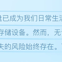 学会如何备份u盘数据，让数据安全有保障
