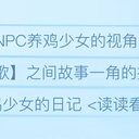 养鸡少女的日记