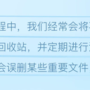 在电脑上清空回收站的数据能恢复吗？看完就清楚了