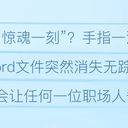 计算机Word文件删除了怎么恢复？别慌，这几个方法来救你