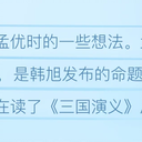 异军突起的第二个武将：孟优有没有可能成为第二个gou设计的武将呢？
