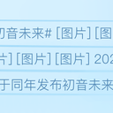 【未完成，持续更新中】部分歌姬立绘