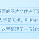 U盘文件夹不见图片怎么恢复？分情况对症下药