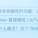 疯了，LibTV 上架了一个 Skill，OpenClaw 全自动做电影的时代来