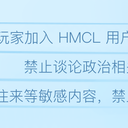 欢迎加入 HMCL 官方交流群