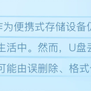 2026年：u盘丢失文件怎么恢复？有这5招