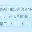那些允许/不允许转载的音MAD作者v1.2.1（长期更新）