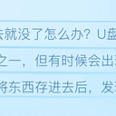 U盘里的东西刚存进去就没了怎么回事？怎么办