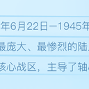 二战东线战争场景