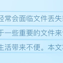 js文件删除了怎么恢复？找回方法与预防措施