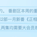 B站番剧/国产动画数据周报 #814 (26冬#04)