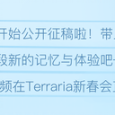 【Terraria新春会】2027公开征稿开始！