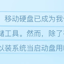移动硬盘装系统可以作为启动硬盘吗？装系统后还能恢复数据吗