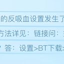 比特彗星常见问题-屏蔽吸血客户端和设置自动反吸血