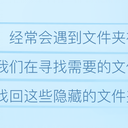 文件夹隐藏了怎么找出来？如何取消文件夹隐藏属性