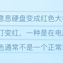 硬盘变成红色是什么意思？硬盘变成红色怎么释放空间
