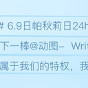 【6月9日是帕秋莉之日】让人不再遗忘的小把戏