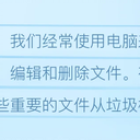 不小心把电脑垃圾桶东西删除了怎么办？能恢复吗