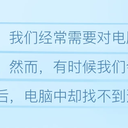 为什么移动了一些文件夹后电脑找不到了？如何解决