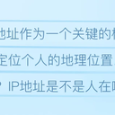 ip地址是不是人在哪地址就在哪