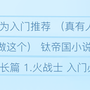 战锤40k 钛帝国小说入门推荐