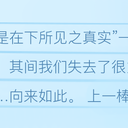 【8月27日是渡里妮娜之日】真相中毒者