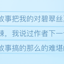 因为盆友把我的小说点过赞的我又过来啦wwww