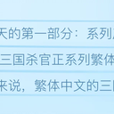 【三国杀大周天】【1.1.2】官正繁中产品