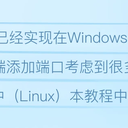 「LUCKY STUN穿透」在Docker中使用MiniUPnP为BT客户端自动添加内外端口不同的映射规则