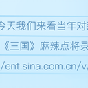 新三国旧闻搬运（十二）