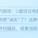 U盘扫描后文件“消失”？别慌，阶段性找回珍贵数据