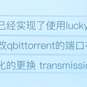 「LUCKY STUN穿透」使用 cURL 自动修改 Transmission 的监听端口