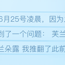 「7.4芙兰日24h接力」告白