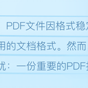 电脑pdf文件消失怎么恢复？手把手教你，5个常用技巧