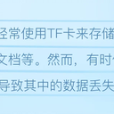 tf卡被格式化怎么恢复里面的数据？恢复指南在此