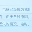 电脑上用什么软件恢复数据？2024年受欢迎的恢复软件推荐