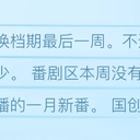 B站番剧/国产动画数据周报 #813 (26冬#03,25秋#16)