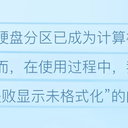 硬盘合并分区失败显示未格式化怎么办？看这里！