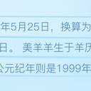 羊历《喜羊羊与灰太狼》中羊羊的出生年月
