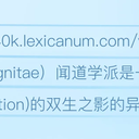 LEX翻译：闻道学派