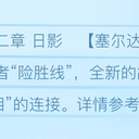 第二十二章 日影（上）【塞尔达传说 时光之歌】