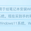 Win11怎么退回安装Win10系统？笔记本电脑重装系统的最简单步骤（适合小白）
